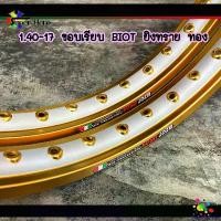 ราคา FlavorfulFiesta ใช้งานได้ วงล้อทองยิงทรายกลาง (ล้อยิงทราย) ขอบเรียบ BIOT 1.40-17 วงล้อมอเตอร์ไซค์ อะไหล่แต่ง(1คู่) Motorcycle ไฟ หน้า pcx 150 ล้อ 17 แต่ง สวย ชุด วิบาก s (1731001894645106921)