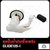 ราคา ปัจจุบัน ชุดปั๊มน้ำมันเชื้อเพลิง ปั๊มติ๊ก WAVE110-I OLD SCOOPY-I NEW CLICK125-I CLICK110-I NEW ปั้มติ๊ก คลิก125ไอ คลิก110ไอ ชุดปั้มน้ำมันเชื้อเพลิง ปั้มน้ำมันเชื้อเพลิง Motorcycle มอเตอร์ไซค์ (1731791