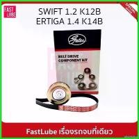 ราคา obstetshop ปัจจุบัน GATES ชุดลูกรอก สายพานหน้าเครื่อง SUZUKI Swift 1.2 ปี 12, Ertiga 1.4 #ACK4PK765K1 กระจก เวฟ 110 iled รถยนต์ Motorcycle Auto (1730510055702759559)