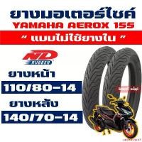 ราคา ความคงทน ND CITY ยางนอก (ยางหน้า - หลัง) YAMAHA AEROX 155 ยางหน้า 110/80-14 , ยางหลัง 140/70-14 Tubeless กดเลือกได้เลย (1731950005827439158)
