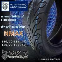 ราคา PKT ยางนอกNMAX 110/70-13 (ล้อหน้า) 130/70-13 (ล้อหลัง) ไม่ใช้ยางใน (Tubeless) ยางไทยของแท้ (1731739793736370025)