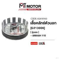 ราคา customShop92 แบบพกพา เสื้อคลัทช์ตัวนอก SUZUKI SMASH 110 (A2610163) [BJN x MTMotorParts] เสื้อคลัทช์ตัวนอกSUZUKI SMASH เสื้อคลัทช์SMASH110 เสื้อคลัชSMASH110 ชามคลัทช์ตัวนอกSMASH11 (1731335128588716887)