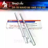 ราคา โช๊คหน้า ดั้ม HONDA - WAVE100 100S 110 125 โช๊คหน้าเวฟ โช้คหน้า ดรีม EXCEL เวฟ100 เวฟ110 เวฟ125 รุ่นคาบู (1731292530572100979)