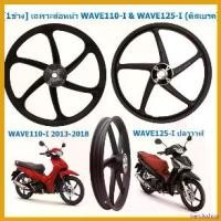 ราคา narcisshop ใช้งานได้ [1ข้าง] เฉพาะล้อหน้า WAVE110-I & WAVE125-I ปลาวาฬ 5ก้านลายเดิม ล้อแม็กหน้าเวฟ110-I ล้อหน้าเวฟ125ไอ มอเตอร์ไซค์ Motorcycle กระจก เวฟ 110 iled รถ (1730561217260456954)