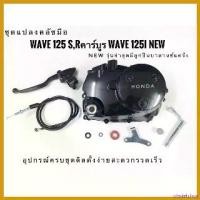 ราคา obstetshop แบบพกพา ชุดคลัชมือตรงรุ่น เวฟ125s-r เวฟ125i ปลาวาฬ 2in1 ชุดเดียวครบ สุด!!ในชั่วโมงนี้ ใส่ได้เลย มอเตอร์ไซค์ Motorcycle กระจก 110 iled รถ (1730600067341125767)