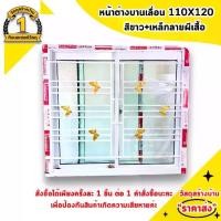 ราคา หน้าต่างอลูมิเนียมบานเลื่อน 110*120 สีขาว+มุ้งลวด+เหล็กดัดลายผีเสื้อ (1730004275898125283)