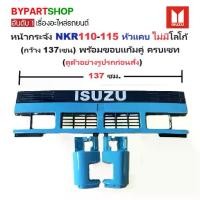 ราคา หน้ากระจัง ISUZU NPR/NKR 110-115 หัวแคบ (กว้าง 137เซน) พร้อมขอบแก้ม ครบเซท(ตามรูป) ไม่มีโลโก้ ปี1985-1992 (รหัส:NKR ฟ้า) (1730862931379128688)