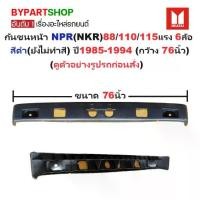 ราคา กันชนหน้า ISUZU NPR(NKR) 88/110/115 แรง รุ่น 6ล้อ สีดำ(ยังไม่ทำสี) ปี1985-1994 (ขนาดกว้าง:76นิ้ว) (รหัส: NPR '85/88) (1731384653960153456)