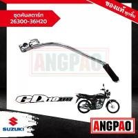 ราคา ซีโอดี ชุดคันสตาร์ท GD 110 แท้ศูนย์ (SUZUKI /ซูซูกิ จีดี 110 ) (1731516722494080332)