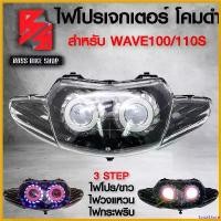 ราคา SodaShore แบบพกพา ชุดไฟหน้า โปรเจกเตอร์ (ไฟนกฮูก) ** โคมดำ** สำหรับ WAVE-110S,WAVE-100/110 ตัวเก่า (ไฟ2ตา) ประกัน 30 วัน Motorcycle มอเตอร์ไซค์ (1730807790561691942)