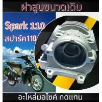 ราคา ฝาสูบขนาดเดิม Yamaha Spark110 เฉพาะฝาสูบ ยามาฮ่า สปาร์ค110 ฝาสูบเดิมพร้อมใช้งาน ฝาสูบyamaha สปาร์ค 110 ใส่สปาร์คทุกรุ่น นาโน Z / X / X1 (1730323365194270997)