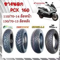 ราคา ยางนอก HONDA PCX 160 ยางนอก TUBLESS 110/70-14 (ล้อหน้า) // 130/70-13 (ล้อหลัง) หลากยี่ห้อ PCX160 K1Z (1731595320172119931)