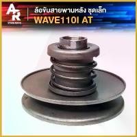 ราคา NutNook ใช้งานได้ ล้อขับสายพานหลัง ล้อขับสายพาน ชุดเล็ก HONDA - WAVE 110I AT เวฟ 110 ไอ มอเตอร์ไซค์ Motorcycle รถ เซ้นท์ พาวเดอร์ โค้ท (1730432197613946892)