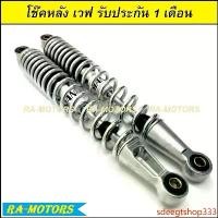 ราคา sdeegtshop333 ปัจจุบัน OKD โช๊คหลัง เดิม สปริงชุบ สำหรับ เวฟ(wave)ทุกรุ่น, ดรีม(dream)ทุกรุ่น, ซูซูกิ เบสท์(Best)ทุกรุ่น, ไนซ์110(Nice), คาวาซากิ คาเซ่(Kaze), สแมช(Smash)ทุกรุ่น (1731545702747572301)