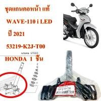 ราคา สินค้าเฉพาะจุด ชุดแกนคอหน้า แท้ WAVE-110 i LED ปี 2021 53219-K2J-T00 HONDA 1 ชิ้น มอเตอร์ไซค์ Motorcycle แผงคอ (1730859612655094199)