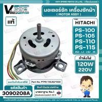 ราคา มอเตอร์ซักเครื่องซักผ้า HITACHI รุ่น PS-100 , PS-105 , PS-110 ,PS-115 ( ลงท้าย JSJ , LJ , LSJ , JS ) ( แท้ ) PTPS-100LJ 016 ( 120W 220-240V) #3090208A (1729737444747086671)