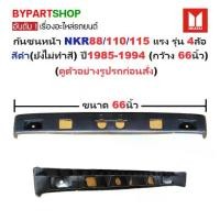 ราคา กันชนหน้า ISUZU NKR 88/110/115 แรง รุ่น 4ล้อ สีดำ(ยังไม่ทำสี) ปี1985-1994 (ขนาดกว้าง:66นิ้ว) (รหัส: NKR '85/88) (1731384614224431472)