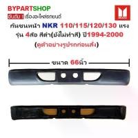 ราคา กันชนหน้า ISUZU NKR 110/115/120/130 แรง รุ่น 4ล้อ สีดำ(ยังไม่ทำสี) ปี1994-2000 (ขนาดกว้าง:66นิ้ว) (รหัส: NKR '94) (1731384893958228336)