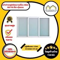 ราคา หน้าต่างอลูมิเนียมบานเลื่อน 3ช่อง 180*110 สีขาว +มุ้งลวด (1730004128558648291)