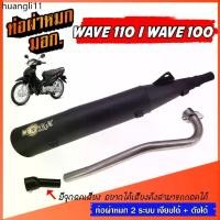 ราคา จัดส่งเฉพาะจุด ท่อผ่าหมก WAVE 110 / WAVE 100 เก่า ท่อเวฟ W110 W100 ท่อผ่า เวฟ110 WAVE110 เวฟ100 WAVE100มี มอก. พร้อมคอท่อสแตนเลส 25 มิล (1731767049973630026)