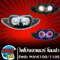 ราคา GourmetGrove123 แบบพกพา ไฟหน้าโปรเจกเตอร์ ไฟหน้ามอเตอร์ไซค์ + (ไฟนกฮูก) ** โคมดำ** สำหรับ WAVE-110S,WAVE-100/110 ตัวเก่า (ไฟ2ตา) ประกัน 30 วัน Motorcycle ชาม เรียง เม็ด (1731083690684091369)