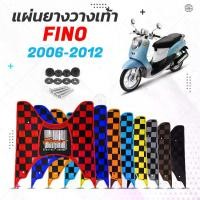 ราคา ยางปูพื้น แผ่นยางวางเท้า Fino มีให้เลือก 2 รุ่น ตัวเก่า 110 กับ ตัวใหม่ 125 ( แผ่นยางปูพื้น มอเตอร์ไซค์ Fino ) ยางรองพื้น (1731234441139751269)