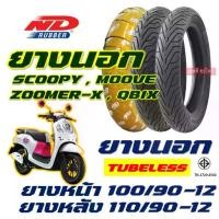 ราคา ยางนอก ND CITY - SCOOPY / ZOOMER-X / MOOVE / QBIX ยางหน้า 100/90-12 , ยางหลัง 110/90-12 (ไม่ใช้ยางใน (1731201109929133079)