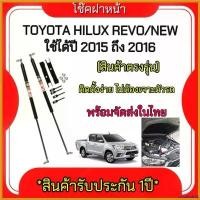 ราคา misresshop ปัจจุบัน King-carmate โช๊คฝากระโปรงหน้า รุ่น TOYOTA Revo ปี 2015-2016 โช๊คค้ำฝาหน้า โตโยต้า รีโว่ โช๊คค้ำฝากระโปรงหน้า (ตรงรุ่น) ไฟเลี้ยว ฟอซ่า กระจก r 6 เวฟแต่ง (1730382015367580499)
