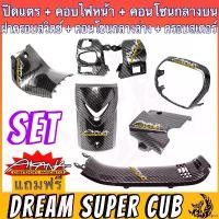 ราคา SavorSpot ปัจจุบัน ฝาปิดแตร บังแตร + คอบไฟหน้า + ฝาครอบสวิตซ์แฮนด์ + คอนโซนกลางบน + คอนโซนกลางล่าง + ครอบสเตอร์ 110 i DREAM SUPERCUB (ไฟเหลี่ยม) เคฟล่าลายสาน 5D มอเตอร์ไซค์ Moto (1731025162445162631)