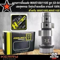 ราคา ความคงทน แกนราวลิ้นแต่ง,แกนราวลิ้น,แคมแต่ง WAVE100/110,เวฟ100เก่า,เวฟ110 ลูก53-54 เฮงสุพรรณ วัยรุ่นป้ายเหลือง แท้ % มีสติกเกอร์ในกล่อง (1731656467938445420)