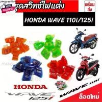 ราคา จัดส่งเฉพาะจุด สวิทช์ไฟแต่งสีๆ เวฟ110ไอ 125ไอ ดรีมซุปเปอร์คัพ มีให้เลือก4สี สวย มีคร Honda Wave 110i / Wave 125i ใส่ได้ทุกรุ่น ตัวเก่า/ (1731809075197281853)