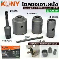 ราคา KONY โฮลซอเจาะผนัง คอนกรีต ปูน กระเบื้อง ดอกโฮลซอเจาะปูน โฮลซอเจาะปูน 3 ตัว 35-65 MM พร้อมดอกสว่าน 110 MM รุ่น OM-04 คําแนะนําการขายที่ร้อนแรงในเดือนนี้ (1731784831604393390)