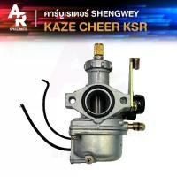 ราคา (KH) คาร์บูเรเตอร์ KAZE CHEER KSR คาเซ่ เชียร์ เคเอสอาร์110 ตัวเก่า คาบู คาบูคาเซ่ เคแดง SHENGWEY ไต้หวัน งานอย่างดี อึด ทน นาน คาร์บู คาบิว คาร์บิว (1729929604510550926)