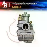 ราคา (KH) คาร์บูเรเตอร์ AKIRA อากีร่า110 คาบูอากีร่า คาบู เคแดง SHENGWEY ไต้หวัน งานอย่างดี อึด ทน นาน คาร์บู คาบิว คาร์บิว (1729926456462904206)