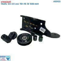 ราคา ขาคอมเพรสเซอร์ อีซูซุุ 3.6-3.9 110-115 แรง ซันเด้น 508 พร้อมลูกรอก AS0123 COMPRESSOR BRACKET ISUZU 3.6 4BE SD508 ขาคอมแอร์ แท่นยึด ลูกรอกสายพานแอร์ (1730451436916804312)