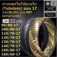 ราคา ขาย PKT ยางนอกไม่ใช้ยางใน (Tubeless) ขอบ 17 110/70-17,120/70-17,130/70-17,140/70-17 สำหรับ M-Slaz,CBR150,CBR250/350R,Ninja2 (1731362600328267592)