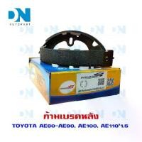 ราคา ก้ามเบรค TOYOTA AE80, AE90, AE100, AE110' 1.5 L ก้ามเบรคหลัง โตโยต้า เออี 80 - เออี 90 - เออี 100 - เออี 110 เครื่อง 1.5 (1731739154583291174)