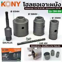 ราคา KONY โฮลซอเจาะผนัง คอนกรีต ปูน กระเบื้อง ดอกโฮลซอเจาะปูน โฮลซอเจาะปูน 3 ตัว 35-65 MM พร้อมดอกสว่าน 110 MM รุ่น OM-04 คําแนะนําผลิตภัณฑ์ใหม่ของเดือนนี้ (1731784616553907505)