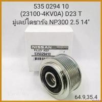 ราคา inscrishop แบบพกพา มู่เล่ย์ไดชาร์จ NAVARA NP300 D23 มู่เล่ย์ฟรีล๊อค ร่อง7PK แท้รหัส #535029410 กระจก เวฟแต่ง 110 พับ ได้ มอเตอร์ไซค์ Motorcycle (1730522090651224111)
