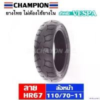 ราคา revbnqwert แบบพกพา ยางนอกเวสป้า 110/70-11 (ล้อหน้า) สำหรับ Vespa125 LX,S (1 เส้น) รถ มอเตอร์ไซค์ Motorcycle (1731021586789075629)