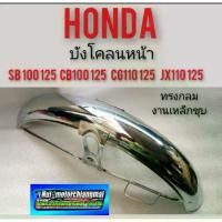 ราคา จัดส่งที่รวดเร็ว บังโคลนหน้า sb100 125 cb100 125 cg110 125 jx110 125บังโคลนหน้าHonda cb 100 125 cg 110 125 jx 110 125 ทรงกลม (1732333370971490366)