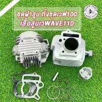 ราคา ฝาสูบ ฝาวาล์ว Wave110 W100 Dream100 ชุดฝาสูบทั้งชุด เสื้อสูบเวฟ110 ดรีม100 ลูก50/53/54 + ปะเก็น ไม่ต้องแปลง ได้ครบตามภาพ (1731481924313252887)