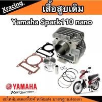 ราคา เสื้อสูบ YAMAHA-SPARK/110/SPARK/Z /X 1/เสื้อสูบ เดิม สปาร์ค ขนาด STD /SPARK- Nano พร้อมส่งด่วน ร้านเขียวๆ N4 (1729965251319270275)