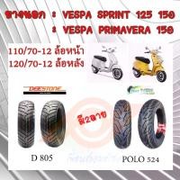 ราคา [Tiktok] ยางนอก VESPA ยางนอกเวสป้า VESPA-SPRINT VESPA-PRIMAVERA 110/70-12 120/70-12 ยางนอกแบบไม่ใช้ยางใน (1732337438732552312)