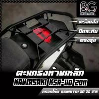 ราคา ตะแกรงท้าย แร๊คท้าย ขนของ KAWASAKI KSR-110 2011 AR ตรงรุ่น ตกลK11 (1731813713234331056)