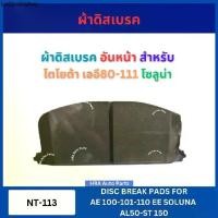 ราคา จัดส่งเฉพาะจุด ผ้าดิสเบรค NT-113 อันหน้า สำหรับ TOYOTA AE 100 101 110 EE ทุกรุ่น SOLUNA AL50 ST150 โตโยต้า เออี80-111 โซลูน่า ผ้าดิสเบร (1731726976209618526)