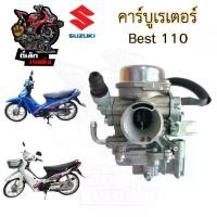 ราคา CB40. BEST 110 คาร์บูเรเตอร์ เบส 110 คาร์บู Best 110 คาบู คาร์บิว คาบิว Best Carburetor SUZUKI (1731826835968329234)