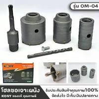 ราคา KONY รุ่น OM-04 โฮลซอเจาะผนัง คอนกรีต ปูน กระเบื้อง ดอกโฮลซอเจาะปูน โฮลซอเจาะปูน 3 ตัว/ชุด 35-65 MM พร้อมดอกสว่าน 110 MM คําแนะนําการขายที่ร้อนแรงในเดือนนี้ ใบ ขัด (1731785362100880642)