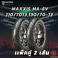 ราคา ethicalshop56 แบบพกพา ปี24 ยาง MAXXIS ขนาด 110/70-13, 130/70-13 รุ่น MA-EV ขอบ13 TL tubeless ไม่ใช้ยางใน ยางมอเตอร์ไซค์ ยาง NMAX Motorcycle (1731627623570573750)