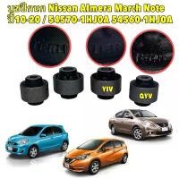 ราคา บูชปีกนก เล็ก ใหญ่ แท้ๆ Nissan Almera March Note ปี10-19 / บูชปีกนกล่าง มาร์ช อัลเมร่า โน๊ต / 54570-1HJ0A 54560-1HJ0A คําแนะนําผลิตภัณฑ์ใหม่ของเดือนนี้ ไฟท้าย คลีน โครง เวฟ 110 (1731784825836504081)